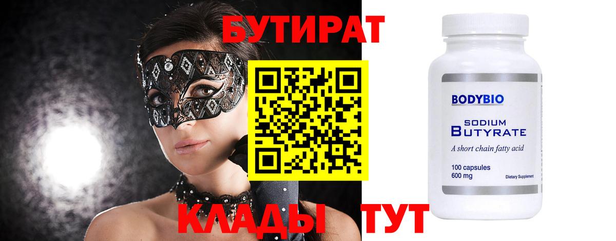 БУТИРАТ Butirat  Вход с VPN  Рязань 