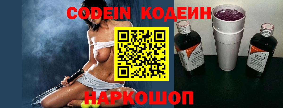 Кодеин напиток Lean (лин)  Codein Purple Drank  Вход с VPN  Рязань 